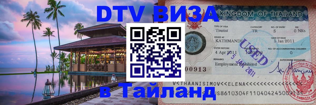 Стоимость и условия DTV визы — оформление в Таиланд под ключ - Иркутск  05.10.2025 