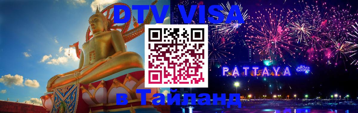 Долгосрочная виза DTV в Тайланд Долгосрочная виза DTV в Тайланд