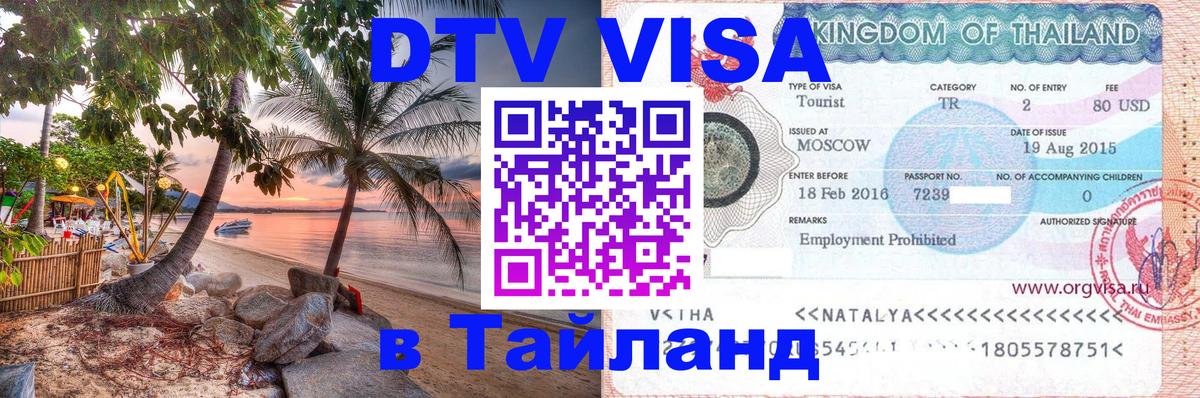 Виза ДТВ на 5 лет в Тайланд Иркутск 